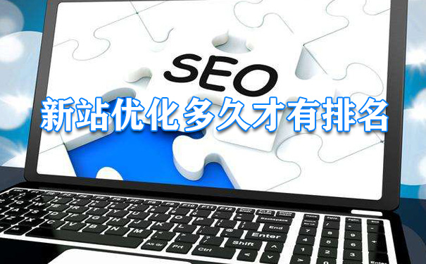 新站一般要优化多久才有排名-seo教程,新站一般要优化多久才有排名,新站一般要优化多久才有排名,第1张