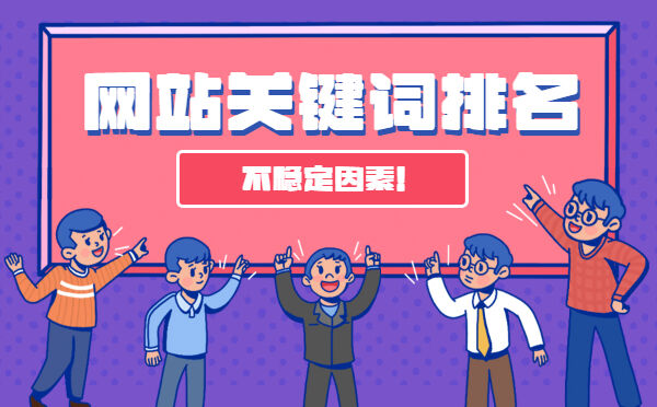 新站一般要优化多久才有排名-seo教程,影响网站关键词排名的因素,新站一般要优化多久才有排名,第3张