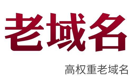 新站一般要优化多久才有排名-seo教程,高权重老域名,新站一般要优化多久才有排名,第5张