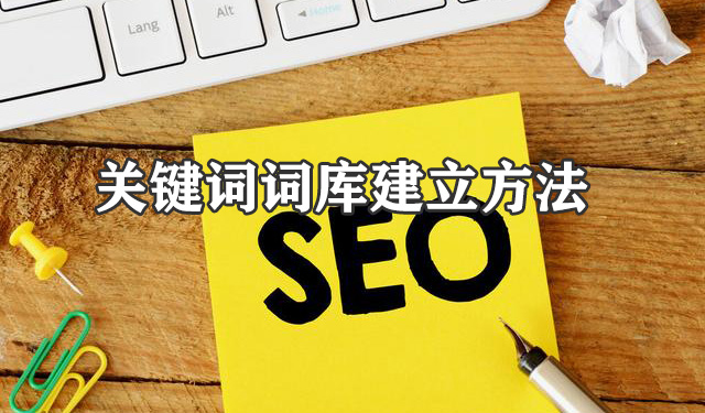 网站关键词词库建立和挖掘的方法-seo教程