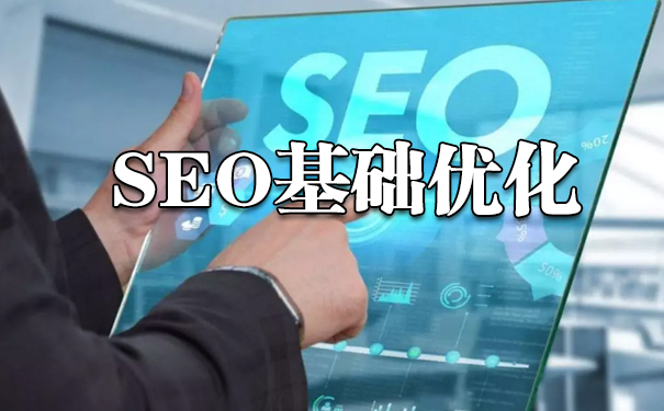 如何做好seo基础优化,新手入门必看!-seo教程