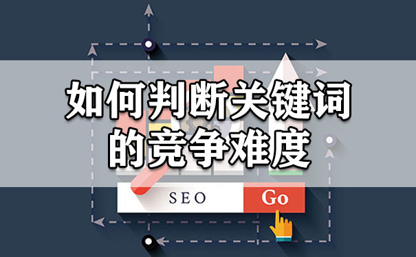 如何判断关键词的竞争难度大不大-seo教程