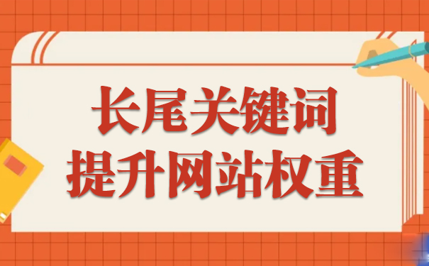 大兵手把手教你如何利用长尾关键词提升网站权重?-seo教程