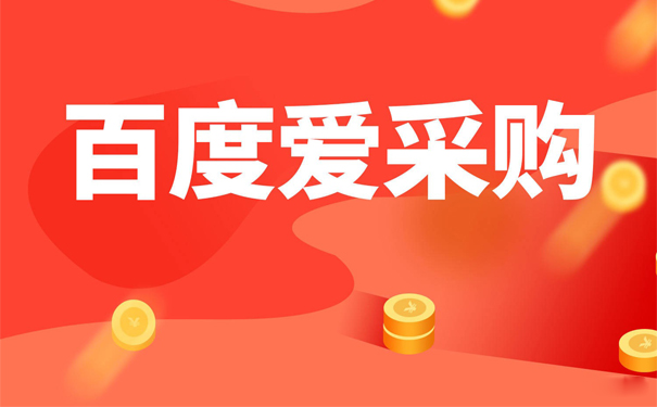 百度爱采购排名怎样能靠前-seo教程