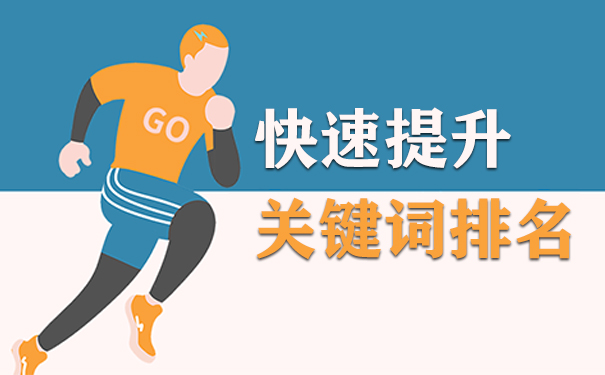 怎么快速提升关键词排名？-seo教程
