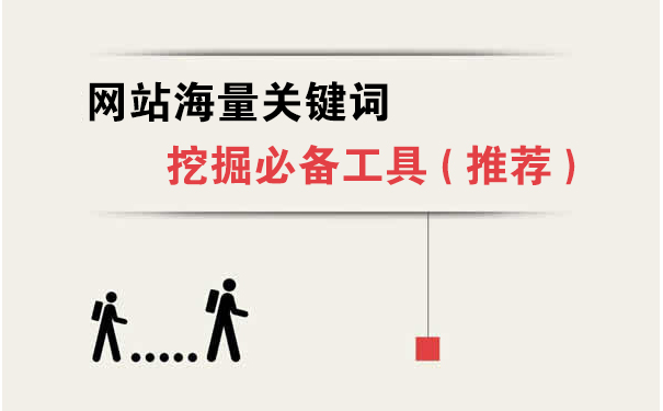 网站海量关键词挖掘必备工具(大兵推荐)-seo教程