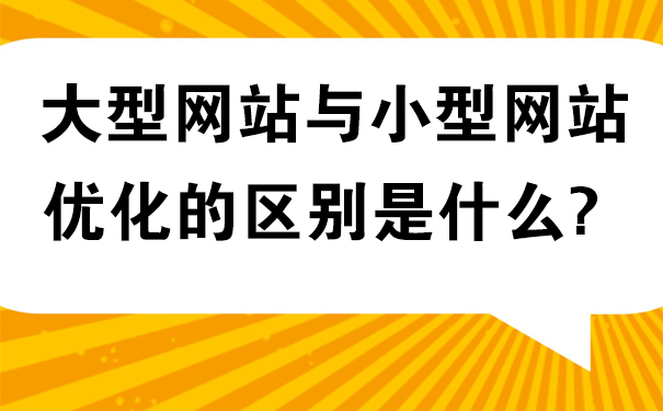 大型网站优化与小型网站优化的区别是什么-seo教程