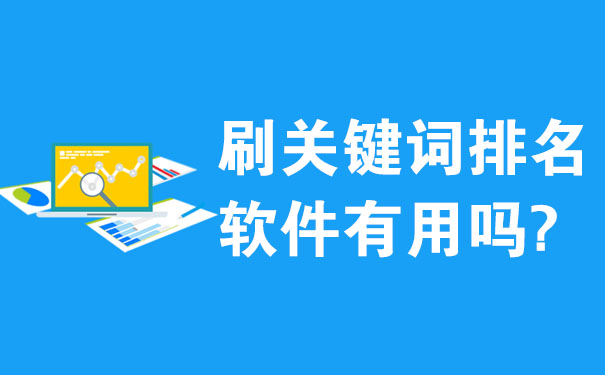 刷关键词排名软件有用吗?怎么提升关键词排名?-seo教程