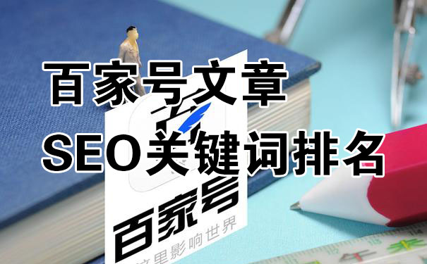 怎么通过百家号文章做SEO关键词排名?-seo教程