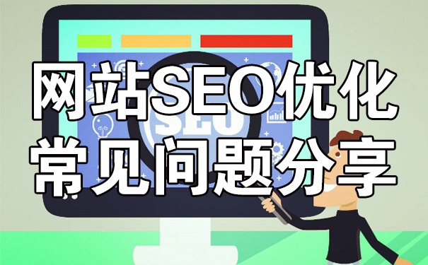 网站SEO优化工作中常见问题分享-seo教程