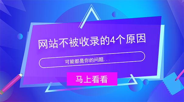 网站不被收录的4个原因,可能都是你的问题-seo教程