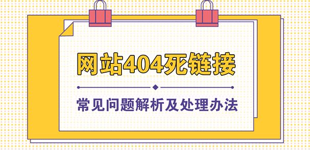 网站404死链接常见问题解析及处理办法-seo教程
