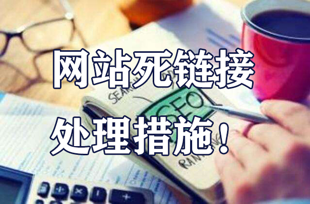 网站死链接的避免和处理措施是什么-seo教程