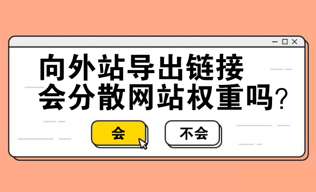 SEO误区-导出链接到其他网站会分散网站权重-seo教程