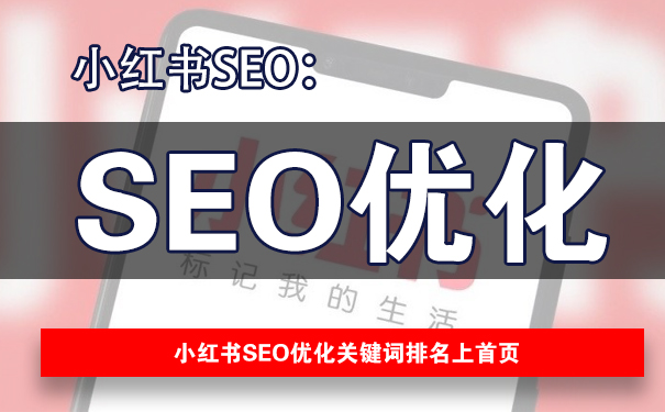 小红书怎么做seo优化?小红书排名优化方法-seo教程