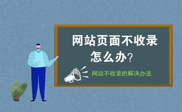 网站不收录文章哪里出现了问题?(附解决方法)-seo教程