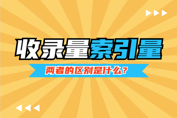 【干货分享】网站收录量与索引量的区别-seo教程