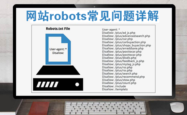 关于网站“robots文件”常见问题详解(建议收藏)-seo教程