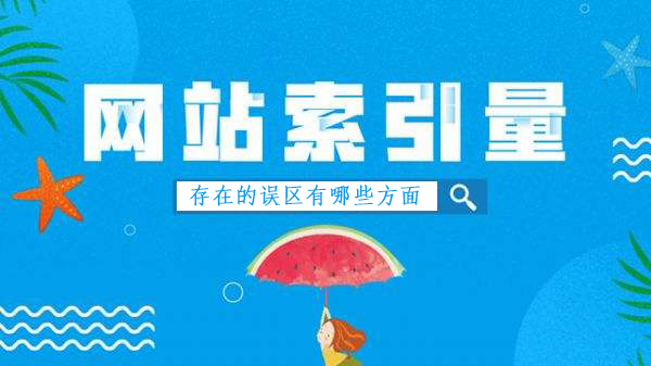 索引量变化存在的误区有哪些方面-seo教程