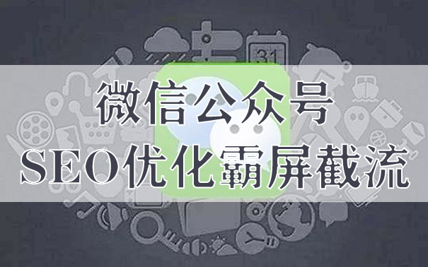 微信SEO霸屏怎么做?公众号霸屏拦截私密玩法揭秘-seo教程