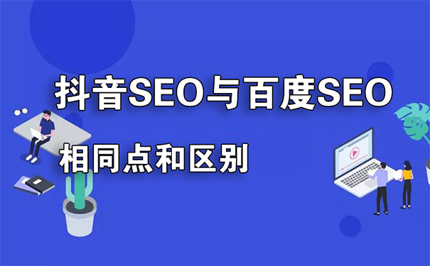 抖音SEO与百度SEO的相同点与不同点-seo教程