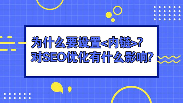 为什么要设置内链?它对SEO优化有什么影响?-seo教程