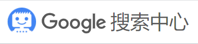 告别Google谷歌网站站长,迎接“ Google搜索中心“-seo教程,Google搜索中心,告别Google谷歌网站站长,迎接“ Google搜索中心“,第3张
