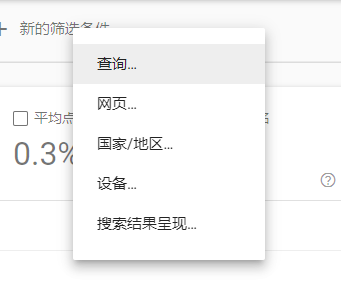 SEO教程 | Google谷歌站长工具使用教程-seo教程,设置筛选条件,SEO教程,第33张
