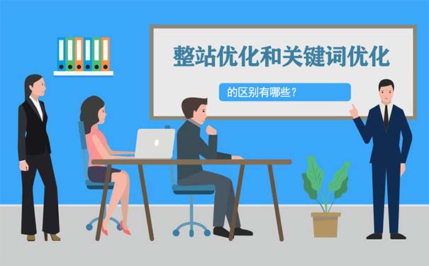 整站优化和关键词优化的区别,一定要看完!-seo教程