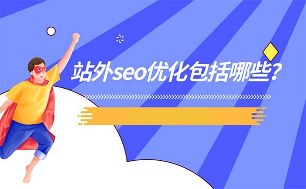 什么是站外SEO?站外优化方式包括哪些?-seo教程,站外SEO优化方式包括哪些,什么是站外SEO?站外优化方式包括哪些?,第3张