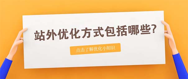 什么是站外SEO?站外优化方式包括哪些?-seo教程