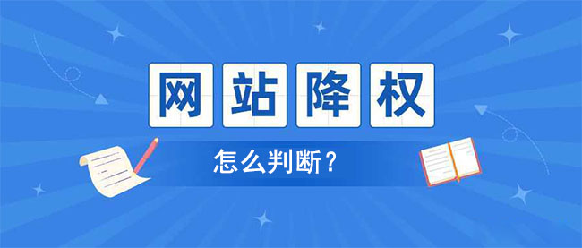 怎么判断网站是否被降权了?单页被K?整站被K？-seo教程
