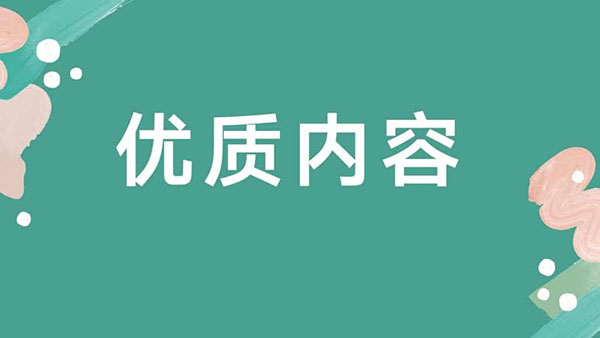 获得百度LOGO、子链权限的“优质”标准是什么？-seo教程,优质内容站点的定义,获得百度LOGO,子链权限的“优质”标准是什么？,第3张