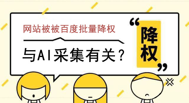 近期流量站被百度批量降权,与AI采集有关？-seo教程