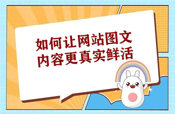 优质图文创作(2),如何让网站图文内容更真实鲜活-seo教程