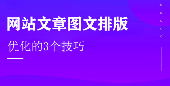 优质图文创作【3】,网站图文排版优化的3个技巧-seo教程,网站图文排版优化的3个技巧,优质图文创作【3】,网站图文排版优化的3个技巧,第1张