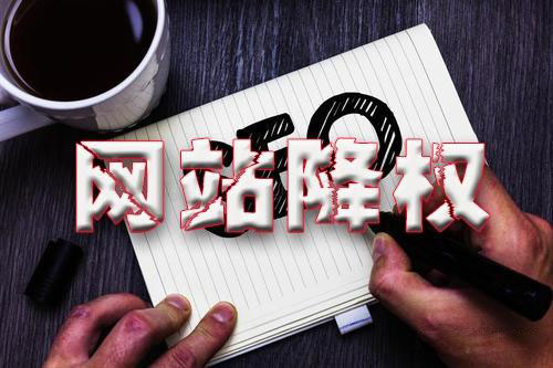 怎么确定网站是否真的被降权了？-seo教程