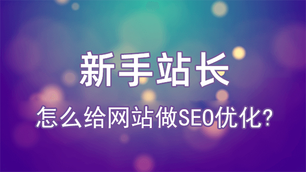 新手站长怎么给网站做SEO优化?掌握这几个步骤-seo教程