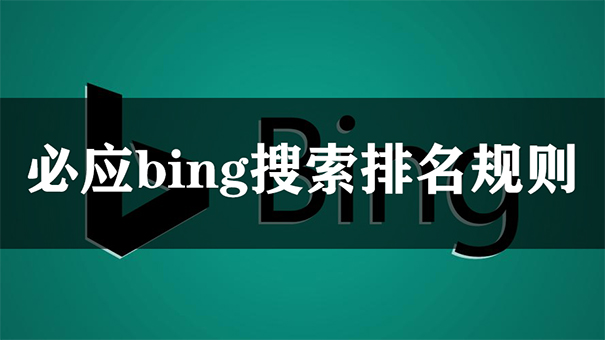 必应bing搜索SEO优化方法及排名规则-seo教程,必应bing搜索排名规则,必应bing搜索SEO优化方法及排名规则,第5张