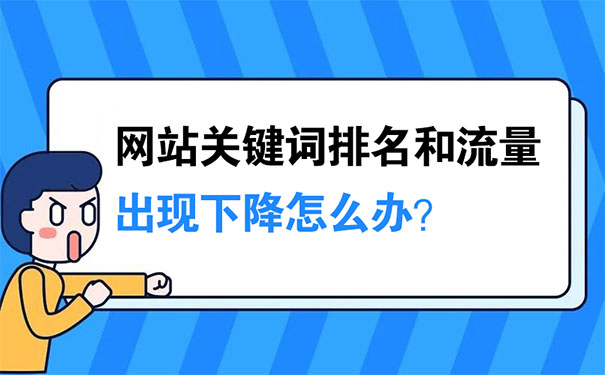 网站关键词排名和流量出现下降怎么办？-seo教程