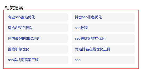 探索稀缺性内容对网站质量是否有影响-seo教程,搜索搜索结果页底部相关,探索稀缺性内容对网站质量是否有影响,第7张