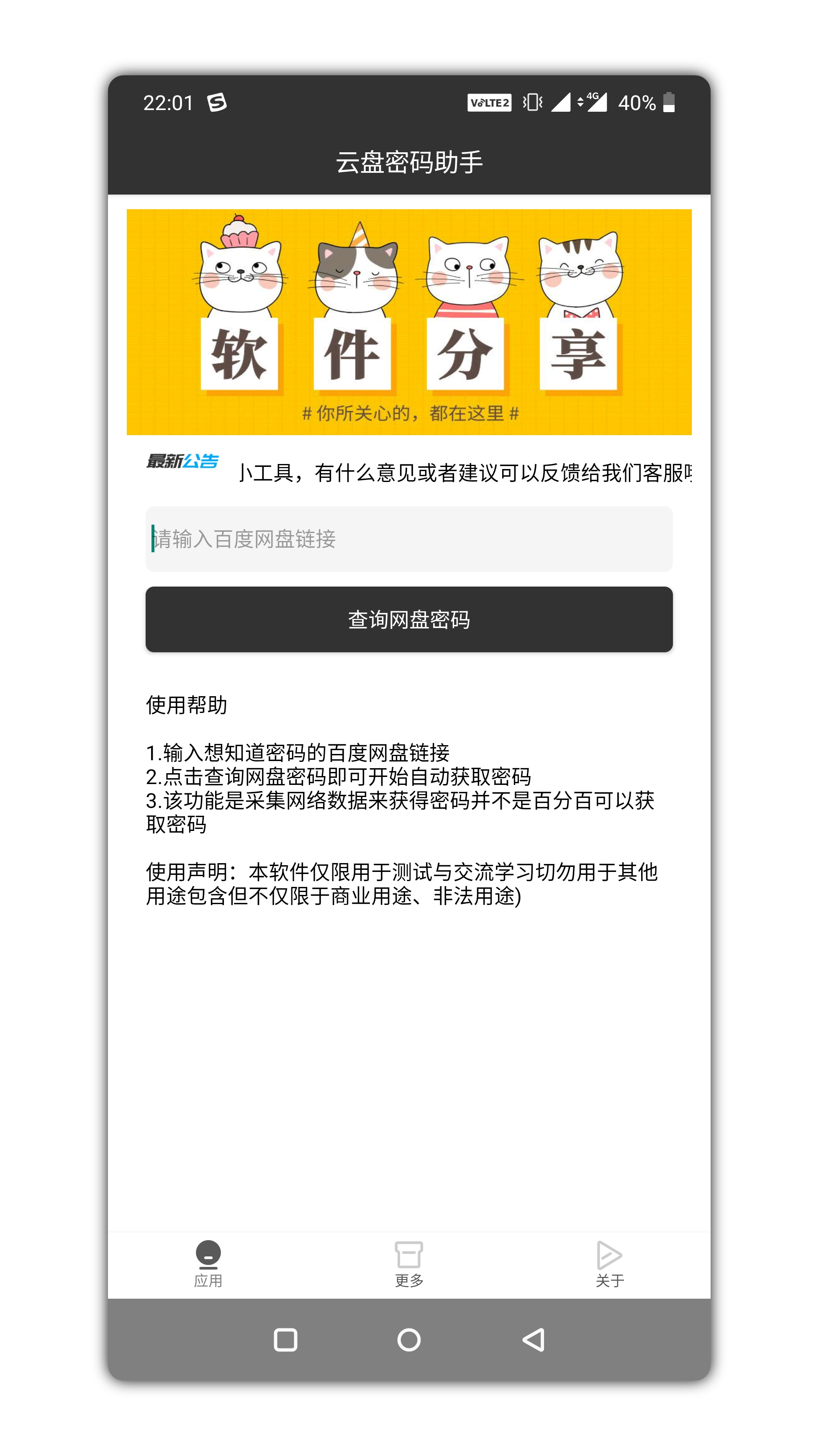 安卓百度云盘密码破解助手