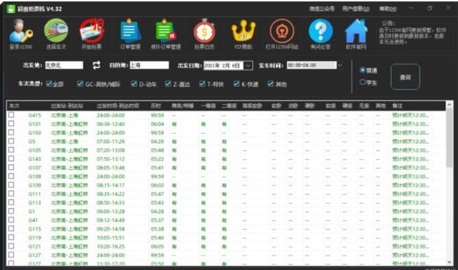 PC端火车票超级抢票机V4.32软件下载
