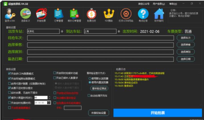 PC端火车票超级抢票机V4.32软件下载,PC端火车票超级抢票机V4.32下载,PC端火车票超级抢票机V4.32软件下载,第3张