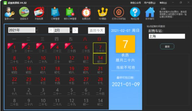 PC端火车票超级抢票机V4.32软件下载,PC端火车票超级抢票机V4.32下载,PC端火车票超级抢票机V4.32软件下载,第2张