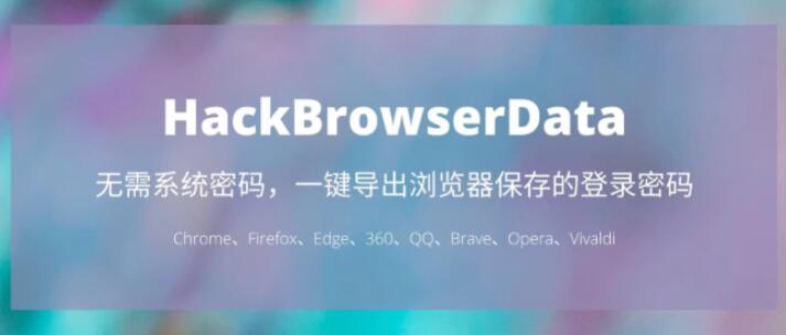 一键导出浏览器所有保存过的账号密码HackBrowserData工具