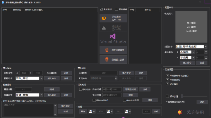 简易脚本录制(可后台执行)v4.28 绿色版