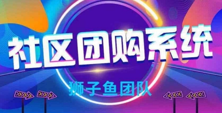狮子鱼社区团购独立源码v17.2.0 最新版,狮子鱼社区团购独立源码v17.2.0 最新版,狮子鱼社区团购独立源码v17.2.0 最新版,第2张