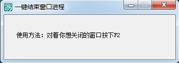 一键结束窗口进程软件v1.0.0 免费版