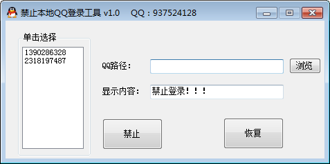 禁止本地QQ登录工具v1.0 绿色版